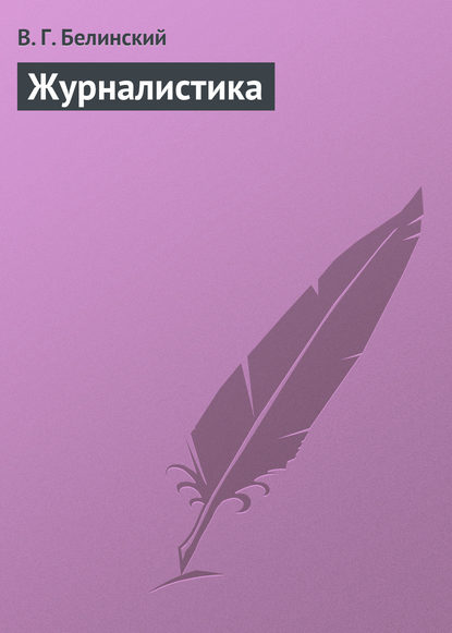 Скачать книгу Журналистика