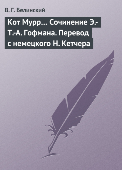 Скачать книгу Кот Мурр… Сочинение Э.-Т.-А. Гофмана. Перевод с немецкого Н. Кетчера