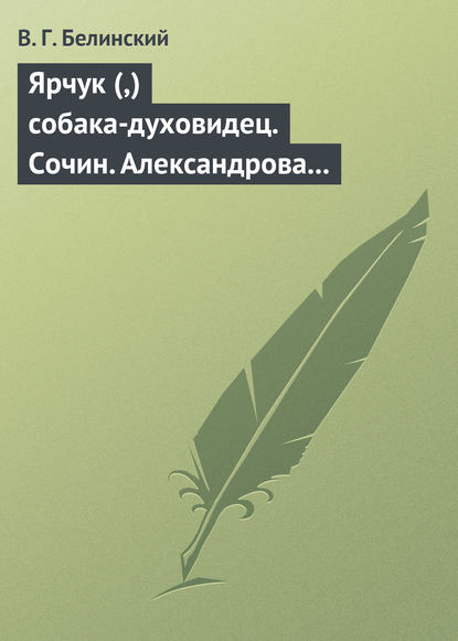 Скачать книгу Ярчук (,) собака-духовидец. Сочин. Александрова (Дуровой)