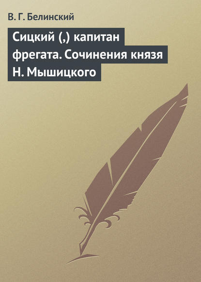 Скачать книгу Сицкий (,) капитан фрегата. Сочинения князя Н. Мышицкого