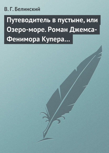 Скачать книгу Путеводитель в пустыне, или Озеро-море. Роман Джемса-Фенимора Купера…