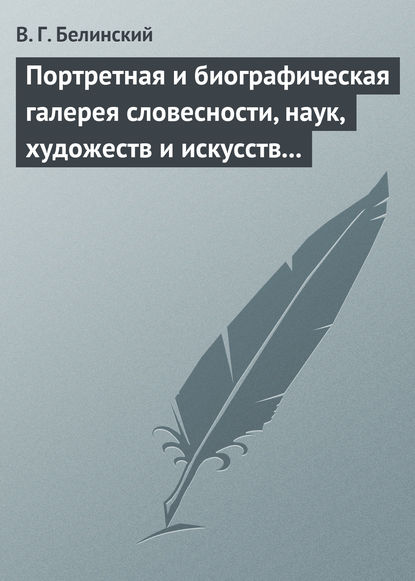 Скачать книгу Портретная и биографическая галерея словесности, наук, художеств и искусств в России. I. Пушкин и Брюллов (Портреты – Соколова)