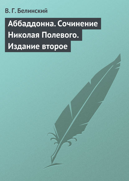 Скачать книгу Аббаддонна. Сочинение Николая Полевого. Издание второе