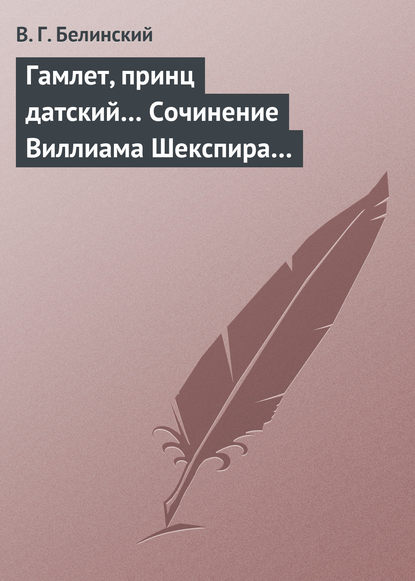 Скачать книгу Гамлет, принц датский… Сочинение Виллиама Шекспира…