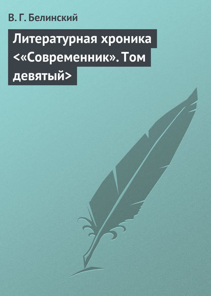 Скачать книгу Литературная хроника «Современник». Том девятый