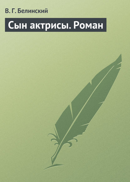 Скачать книгу Сын актрисы. Роман