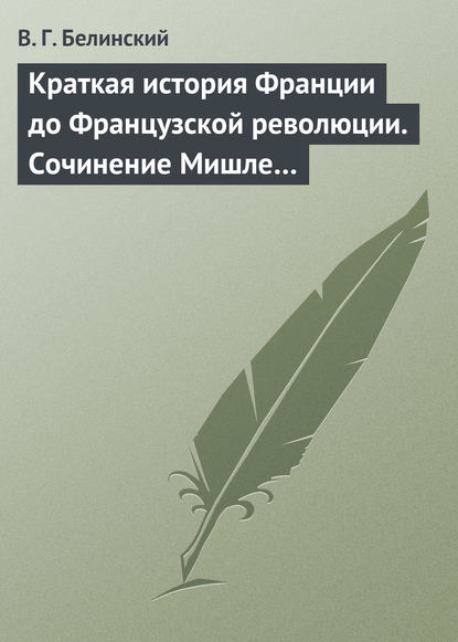 Скачать книгу Краткая история Франции до Французской революции. Сочинение Мишле…