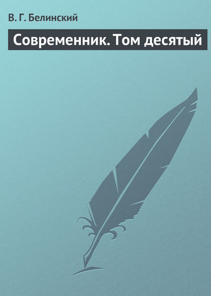 Скачать книгу Современник. Том десятый