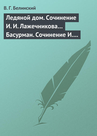 Скачать книгу Ледяной дом. Сочинение И. И. Лажечникова… Басурман. Сочинение И. Лажечникова