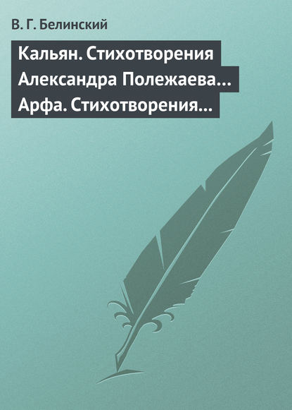 Скачать книгу Кальян. Стихотворения Александра Полежаева… Арфа. Стихотворения Александра Полежаева