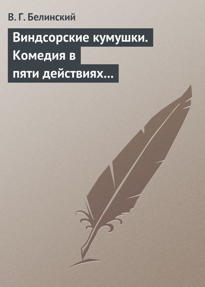 Скачать книгу Виндсорские кумушки. Комедия в пяти действиях Шекспира…