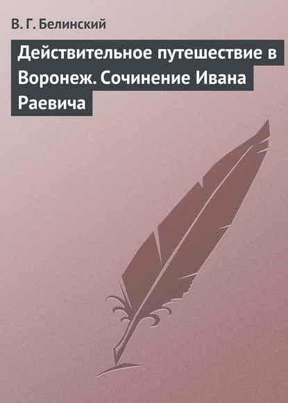 Скачать книгу Действительное путешествие в Воронеж. Сочинение Ивана Раевича