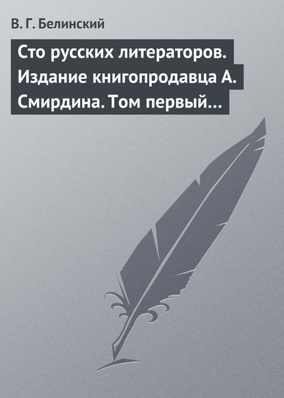 Скачать книгу Сто русских литераторов. Издание книгопродавца А. Смирдина. Том первый…