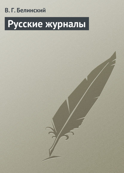 Скачать книгу Русские журналы