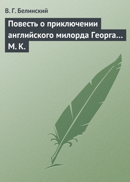 Скачать книгу Повесть о приключении английского милорда Георга… М. К.