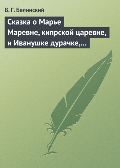 Скачать книгу Сказка о Марье Маревне, кипрской царевне, и Иванушке дурачке, русском мужичке… Жар-птица и сильный могучий богатырь Иван Царевич… Русская сказка…