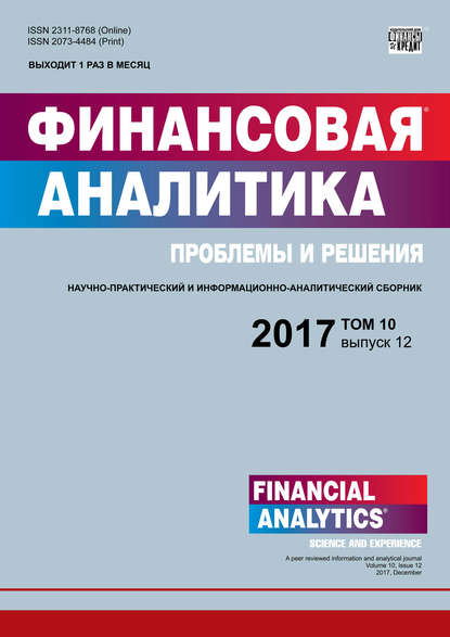 Финансовая аналитика: проблемы и решения № 12 2017