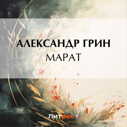 Скачать книгу Марат