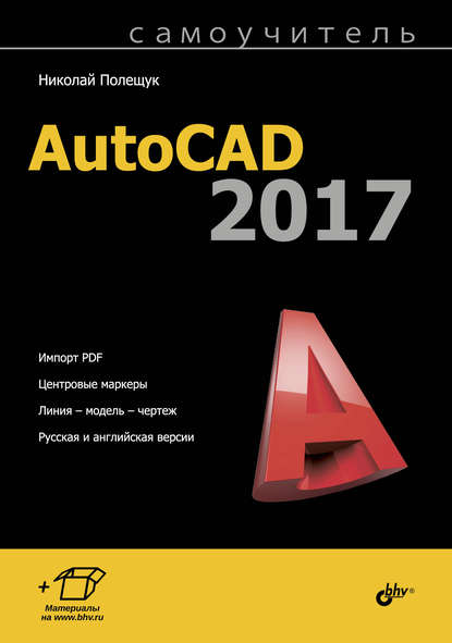 Скачать книгу Самоучитель AutoCAD 2017