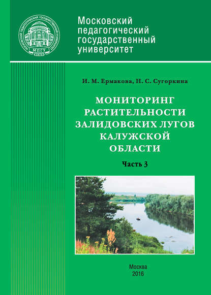 Скачать книгу Мониторинг растительности Залидовских лугов Калужской области. Часть 3