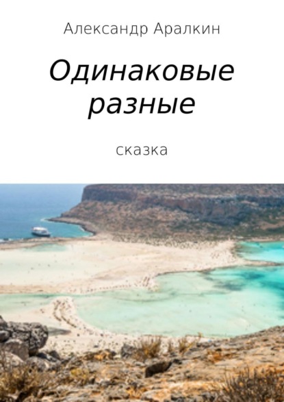 Скачать книгу Одинаковые разные