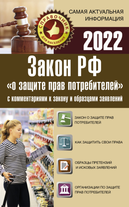 Закон Российской Федерации «О защите прав потребителей» с комментариями к закону и образцами заявлений на 2022 год