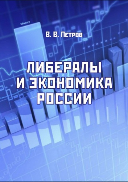 Либералы и экономика России. Издание переработанное и дополненное