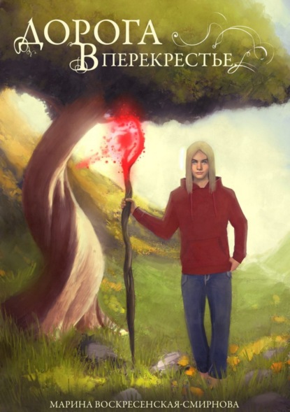 Скачать книгу Дорога в Перекрестье