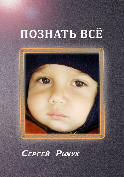 Скачать книгу Познать все