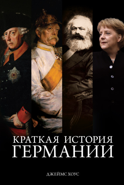 Скачать книгу Краткая история Германии