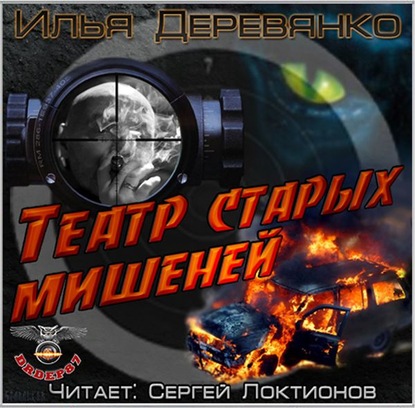 Скачать книгу Театр старых мишеней