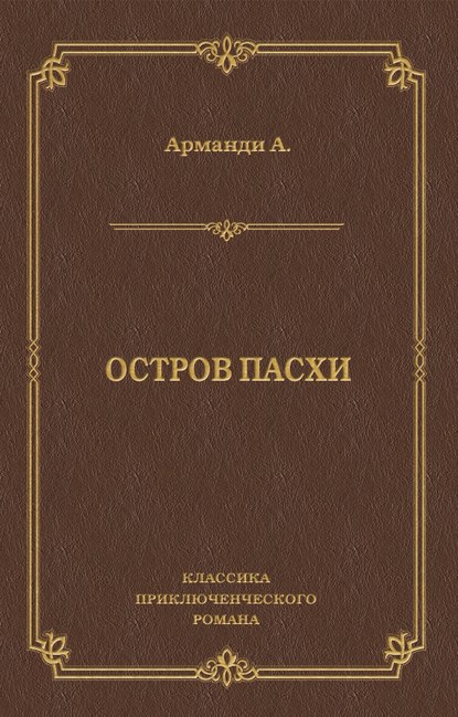 Скачать книгу Остров Пасхи