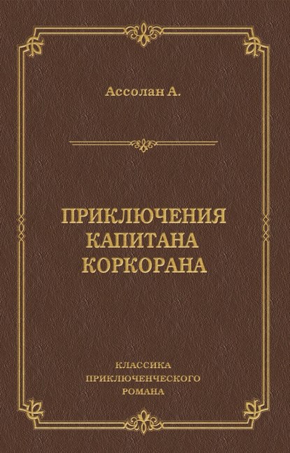 Скачать книгу Приключения капитана Коркорана