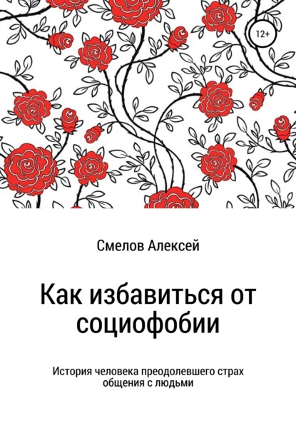 Скачать книгу Как избавиться от социофобии