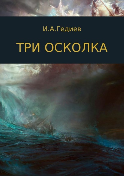 Скачать книгу Три осколка