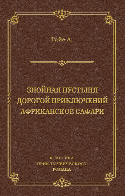 Скачать книгу Знойная пустыня. Дорогой приключений. Африканское сафари (сборник)