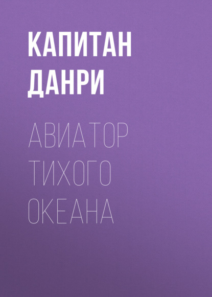 Скачать книгу Авиатор Тихого океана