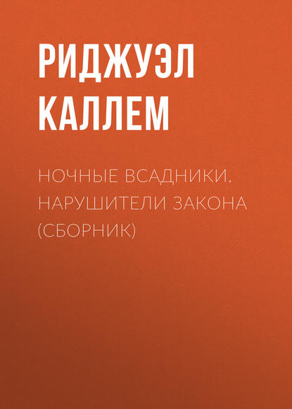 Скачать книгу Ночные всадники. Нарушители закона (сборник)