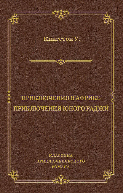 Скачать книгу Приключения в Африке. Приключения юного раджи (сборник)