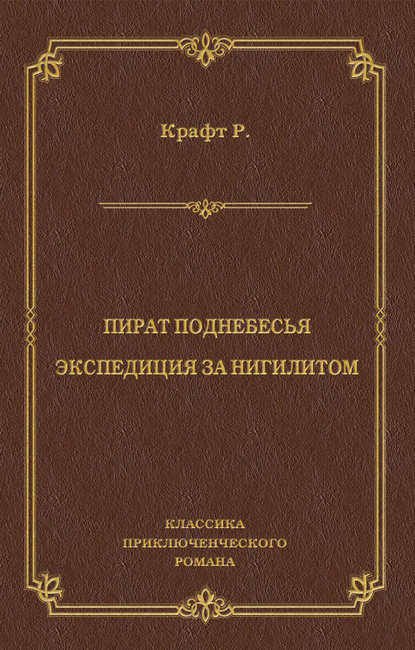 Скачать книгу Пират поднебесья. Экспедиция за нигилитом (сборник)