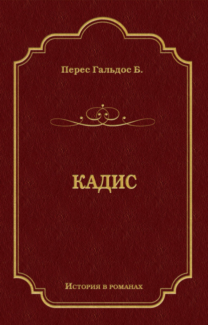 Скачать книгу Кадис