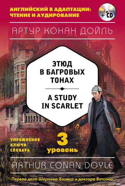 Скачать книгу Этюд в багровых тонах / A Study in Scarlet. 3 уровень (+ MP3)