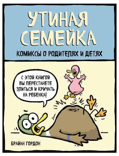 Скачать книгу Утиная семейка. Комиксы о родителях и детях