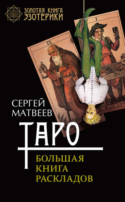 Скачать книгу Таро. Большая книга раскладов