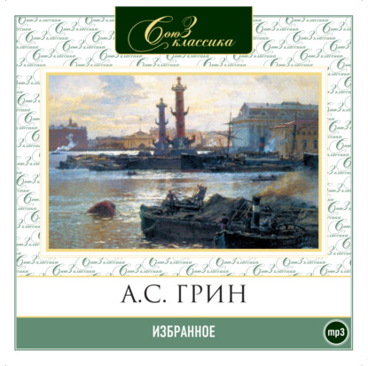 Скачать книгу Избранное