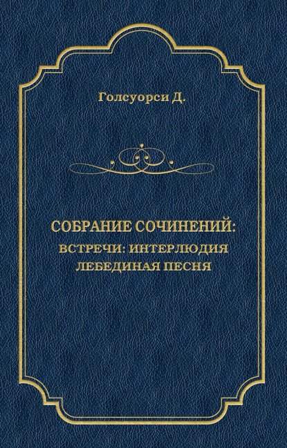 Собрание сочинений. Встречи: Интерлюдия. Лебединая песня