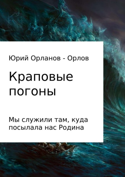 Скачать книгу Краповые погоны