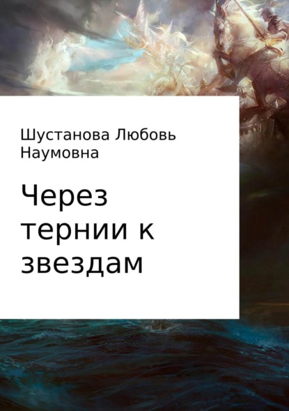 Скачать книгу Через тернии к звездам