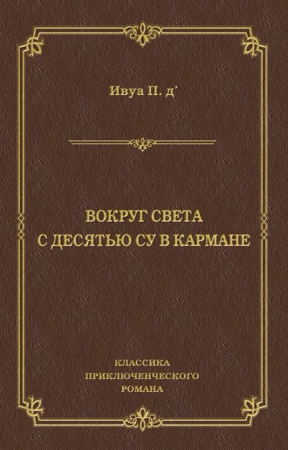 Скачать книгу Вокруг света с десятью су в кармане