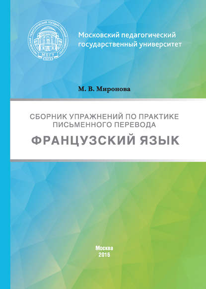 Скачать книгу Сборник упражнений по практике письменного перевода. Французский язык